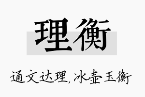 理衡名字的寓意及含义