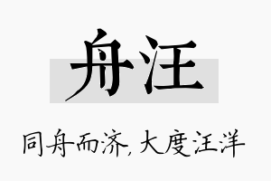 舟汪名字的寓意及含义