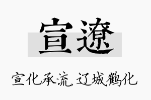 宣辽名字的寓意及含义