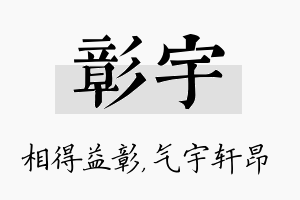 彰宇名字的寓意及含义