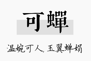 可蝉名字的寓意及含义