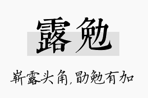 露勉名字的寓意及含义