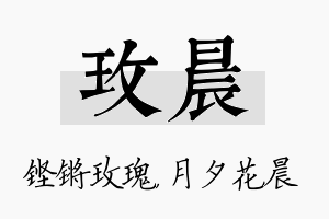 玫晨名字的寓意及含义