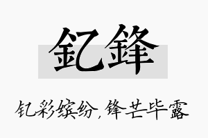 钇锋名字的寓意及含义