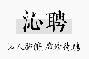 沁聘名字的寓意及含义