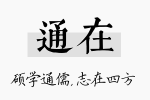 通在名字的寓意及含义