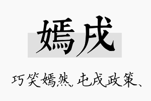 嫣戌名字的寓意及含义