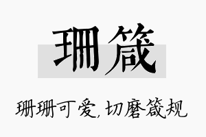 珊箴名字的寓意及含义