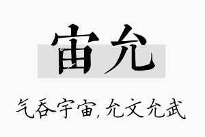 宙允名字的寓意及含义