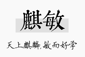 麒敏名字的寓意及含义