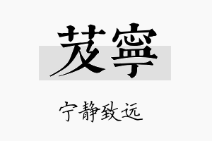 芨宁名字的寓意及含义