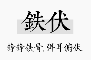 铁伏名字的寓意及含义