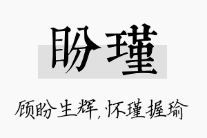 盼瑾名字的寓意及含义