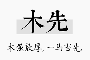 木先名字的寓意及含义