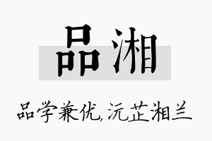 品湘名字的寓意及含义