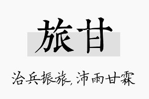 旅甘名字的寓意及含义