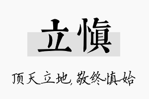 立慎名字的寓意及含义