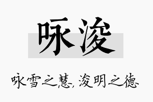 咏浚名字的寓意及含义