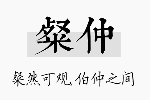 粲仲名字的寓意及含义