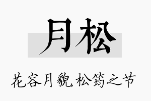 月松名字的寓意及含义