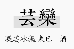 芸栾名字的寓意及含义