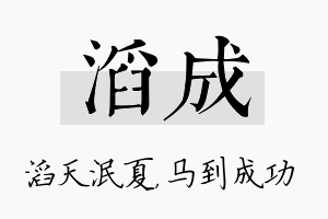 滔成名字的寓意及含义