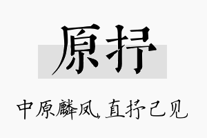 原抒名字的寓意及含义