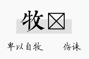 牧婳名字的寓意及含义