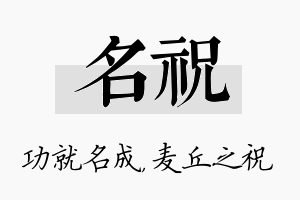 名祝名字的寓意及含义