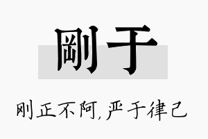 刚于名字的寓意及含义