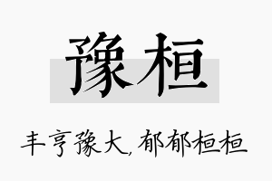 豫桓名字的寓意及含义