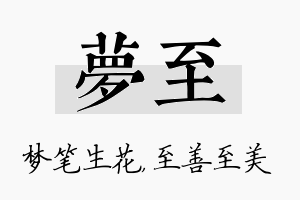 梦至名字的寓意及含义