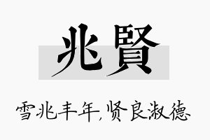 兆贤名字的寓意及含义