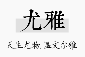 尤雅名字的寓意及含义