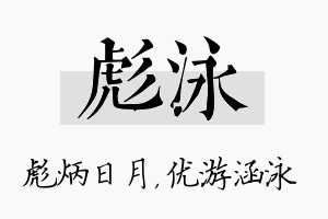 彪泳名字的寓意及含义