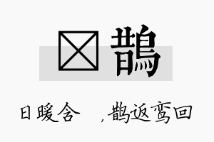 芃鹊名字的寓意及含义