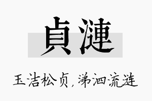 贞涟名字的寓意及含义