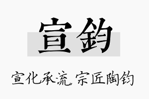 宣钧名字的寓意及含义