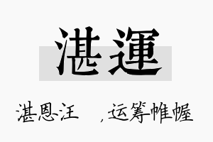 湛运名字的寓意及含义