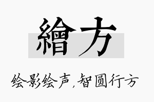 绘方名字的寓意及含义