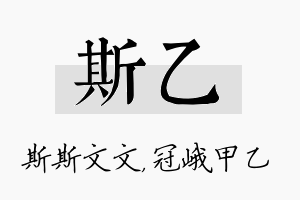 斯乙名字的寓意及含义