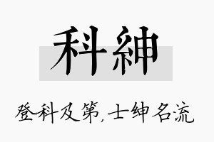 科绅名字的寓意及含义