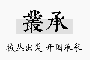 丛承名字的寓意及含义