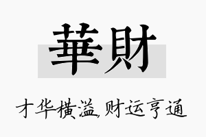 华财名字的寓意及含义