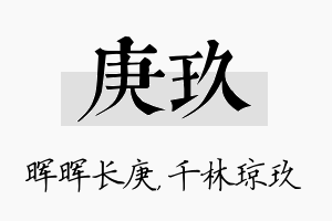 庚玖名字的寓意及含义