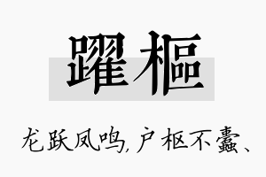 跃枢名字的寓意及含义