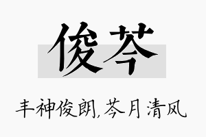 俊芩名字的寓意及含义