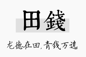 田钱名字的寓意及含义