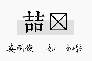 喆垚名字的寓意及含义