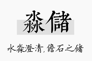 淼储名字的寓意及含义